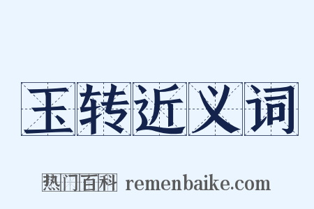 玉转近义词是什么意思的图片